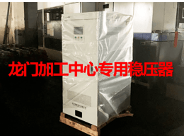 數(shù)控機(jī)床專(zhuān)用穩(wěn)壓器